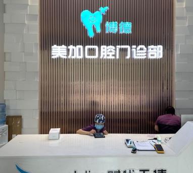 廣州博德美加口腔門診部（南奧院區(qū)）