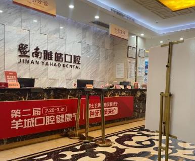 廣州雅皓口腔門診部前臺