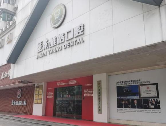 廣州雅皓口腔門診部