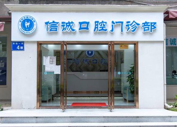 廣州信誠口腔門診部
