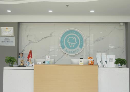 固安伊樂美口腔門診部前臺(tái)