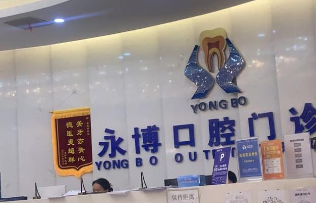 東莞虎門永博口腔門診部（天虹店）