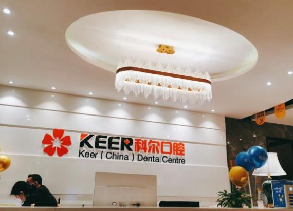 福州臺江科爾口腔門診部（鼓樓院區(qū)）