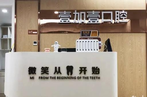 阜陽壹加壹醫(yī)療美容醫(yī)院口腔科
