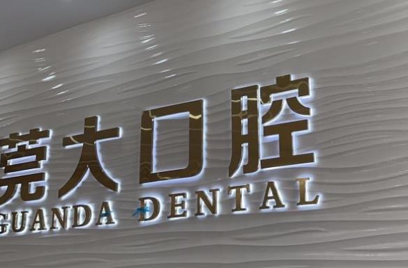 東莞寮步莞大口腔門(mén)診部
