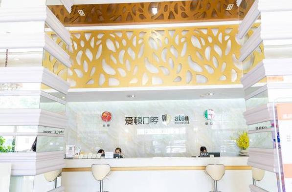 佛山市愛頓口腔門診部前臺