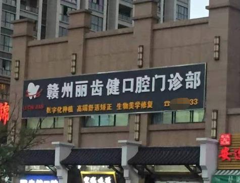 贛州麗齒健口腔門診部