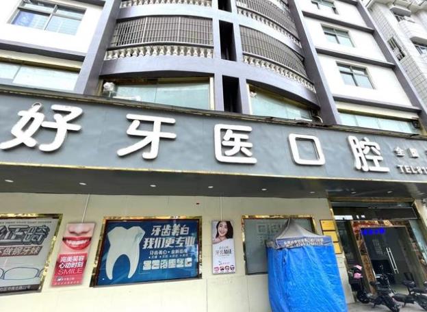 東莞長(zhǎng)安好牙醫(yī)口腔門診部