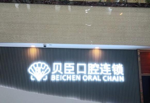 福建泉州豐澤貝臣口腔門診部