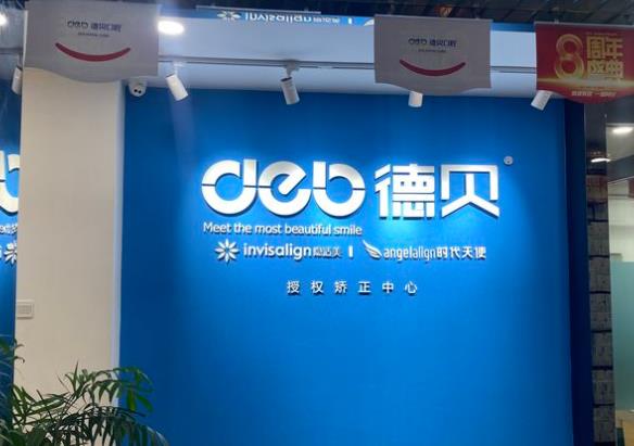 都江堰灌州德貝口腔門(mén)診部