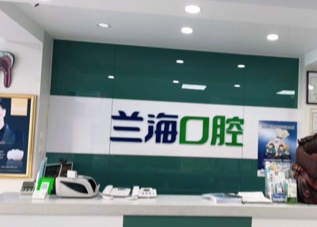 撫順順城蘭?？谇婚T診部