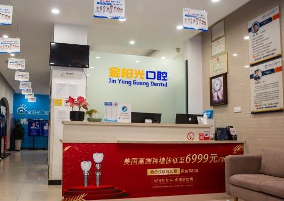 阜陽金陽光口腔門診部