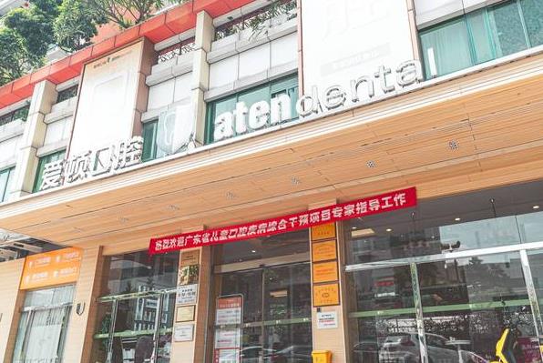 佛山市愛(ài)頓口腔門(mén)診部