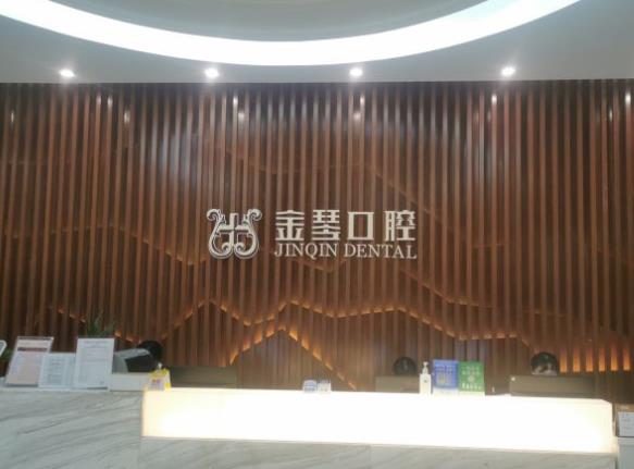 成都武侯金琴口腔(太升門診)