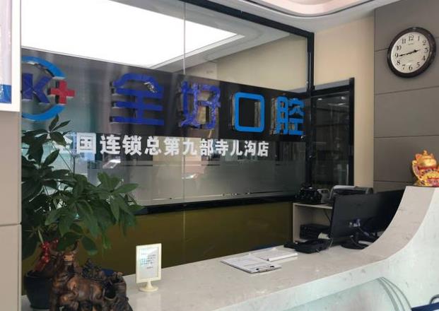 大連全好口腔（寺兒溝店）前臺
