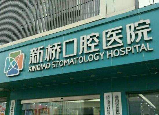 成都新橋口腔醫(yī)院