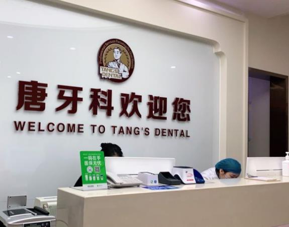 成都雙流唐之美口腔門診部(唐牙科雙流店）