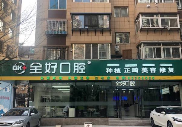 大連全好口腔（二七店）醫(yī)院門(mén)頭