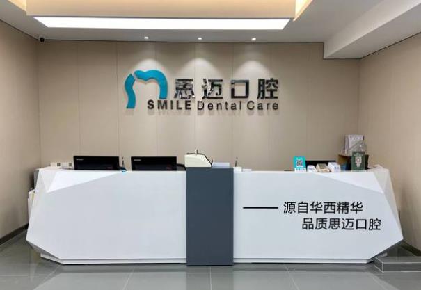 成都思邁口腔門診部