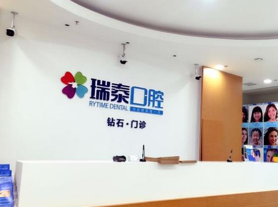 成都瑞泰口腔門(mén)診部（萬(wàn)科鉆石廣場(chǎng)店）