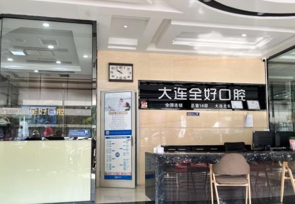 大連全好口腔門診部