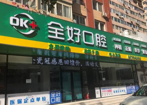 大連全好口腔（寺兒溝店）