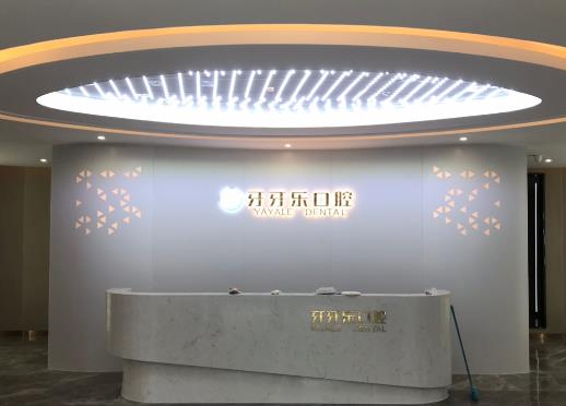 慈溪牙牙樂口腔門診部前臺