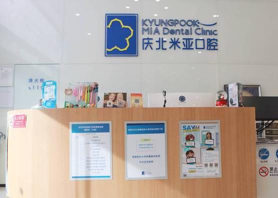北京慶北米亞口腔門診部（使館國際門診）前臺