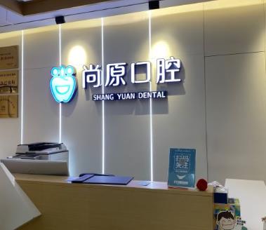 成都都江堰尚原口腔門診