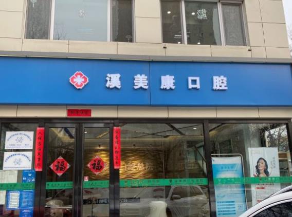 北京溪美康鼎盛口腔門診部醫(yī)院門頭
