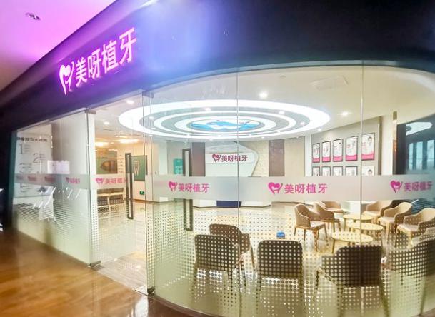 北京美呀植聯(lián)口腔門診部（望京店）
