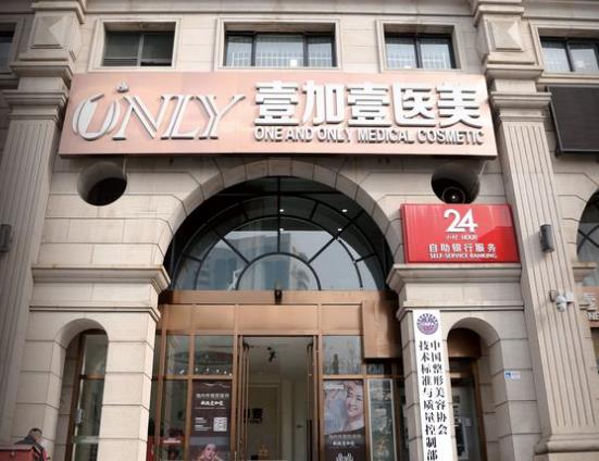 北京壹加壹醫(yī)療美容門診部口腔科