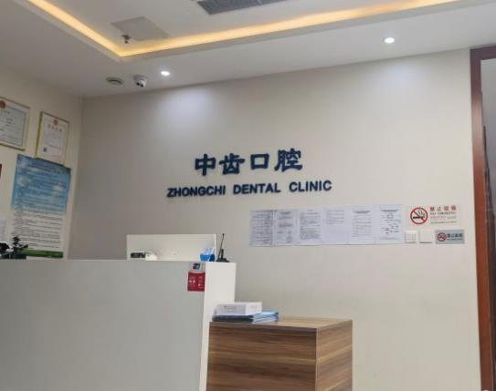 北京中齒口腔診所前臺(tái)