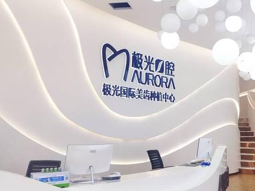 成都錦江極光口腔門診部（金牛院區(qū)）