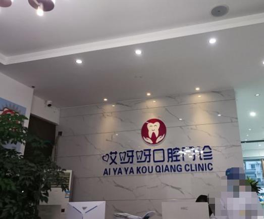 成都郫都哎呀呀口腔門診部