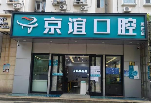 北京京誼口腔門(mén)診部（周莊店）醫(yī)院門(mén)頭