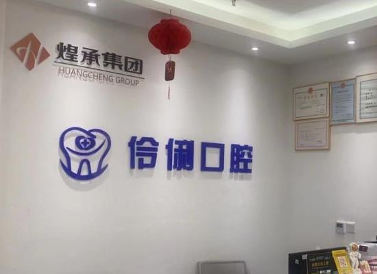 北京伶俐口腔門(mén)診部