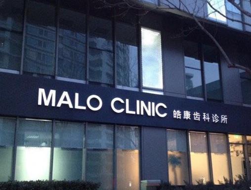 北京馬瀧皓康美齒口腔門(mén)診部（國(guó)貿(mào)店）醫(yī)院門(mén)頭
