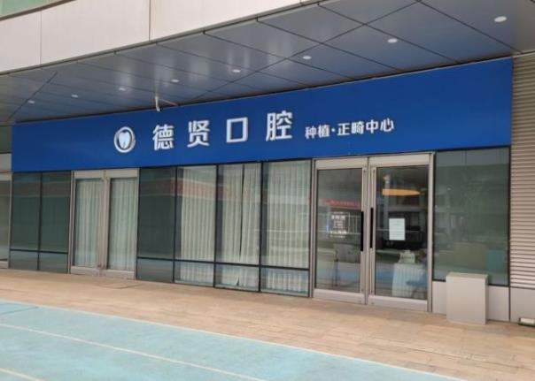 北京德賢口腔門(mén)診部