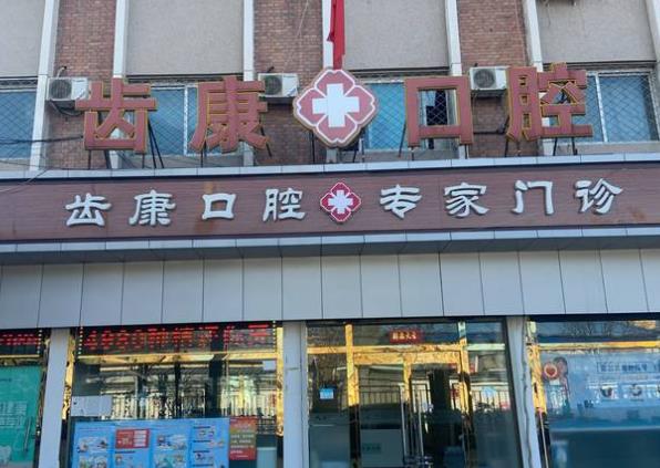 北京齒康國(guó)際口腔醫(yī)學(xué)研究院通州口腔門診部