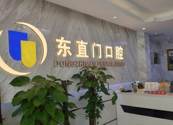 北京東直門口腔診所前臺(tái)