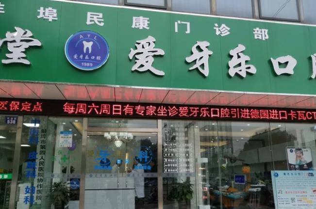 安徽蚌埠愛牙樂口腔門診部