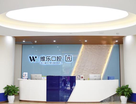 重慶維樂口腔醫(yī)院前臺(tái)