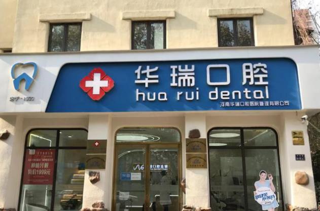 鄭州華瑞口腔門診部