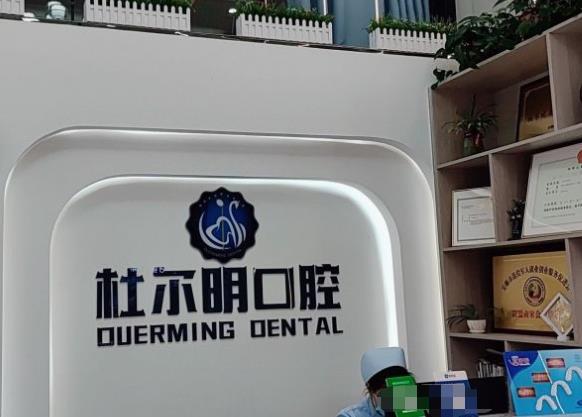 安順杜爾明口腔診所前臺