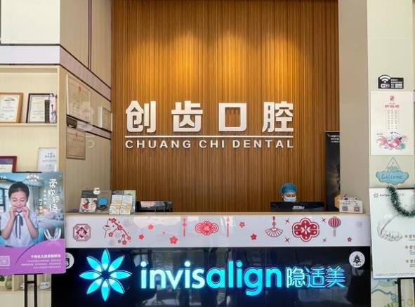 肇慶創(chuàng)齒口腔門診部