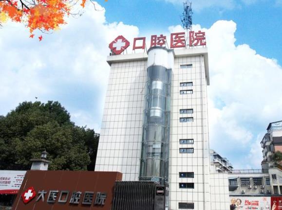 安徽宣城大醫(yī)口腔醫(yī)院