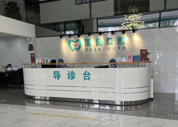 肇慶國美口腔門診部