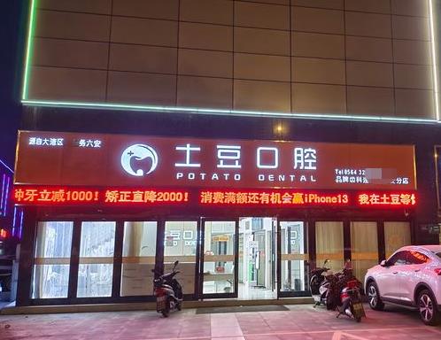 安徽裕安土豆口腔門(mén)診部