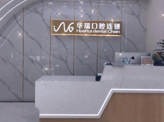 鄭州華瑞口腔門診部前臺(tái)